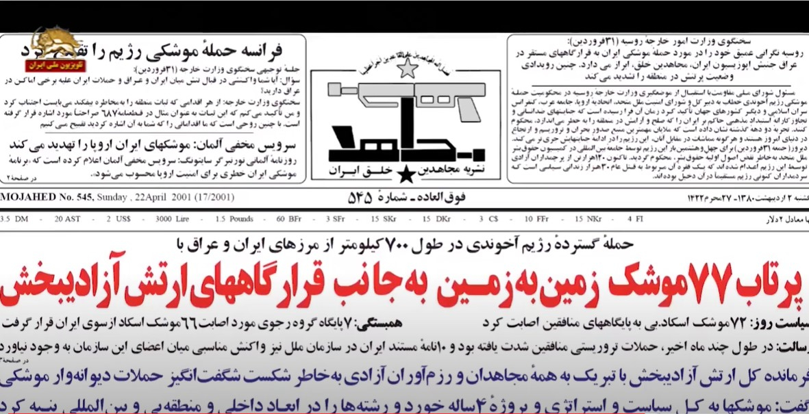 ۲۹ فروردین ۱۳۸۰  بزرگترین تهاجم موشکی رژیم آخوندی به قرارگاههای ارتش آزادیبخش با هزار موشک