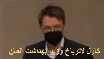 اطلاعاتي جديد از طرح ربودن وزير بهداشت آلمان