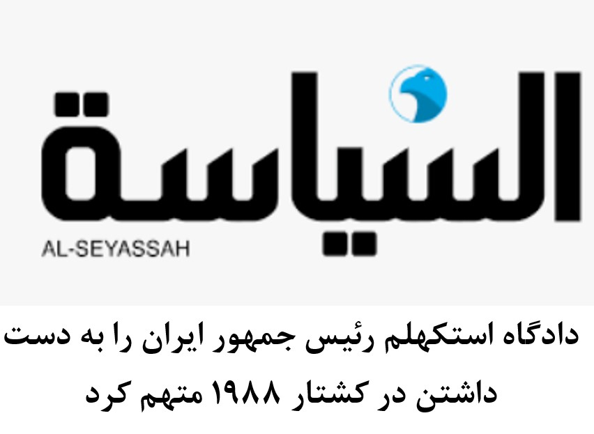 دادگاه استکهلم رئیس جمهور ایران را به دست داشتن در کشتار 1988 متهم کرد