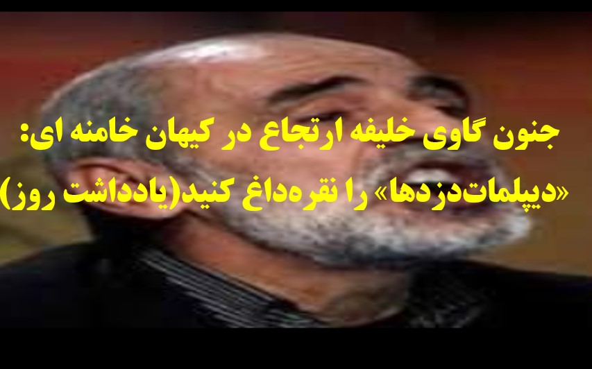 یادداشت روز کیهان خامنه ای: «دیپلمات‌دزدها» را نقره‌داغ کنید