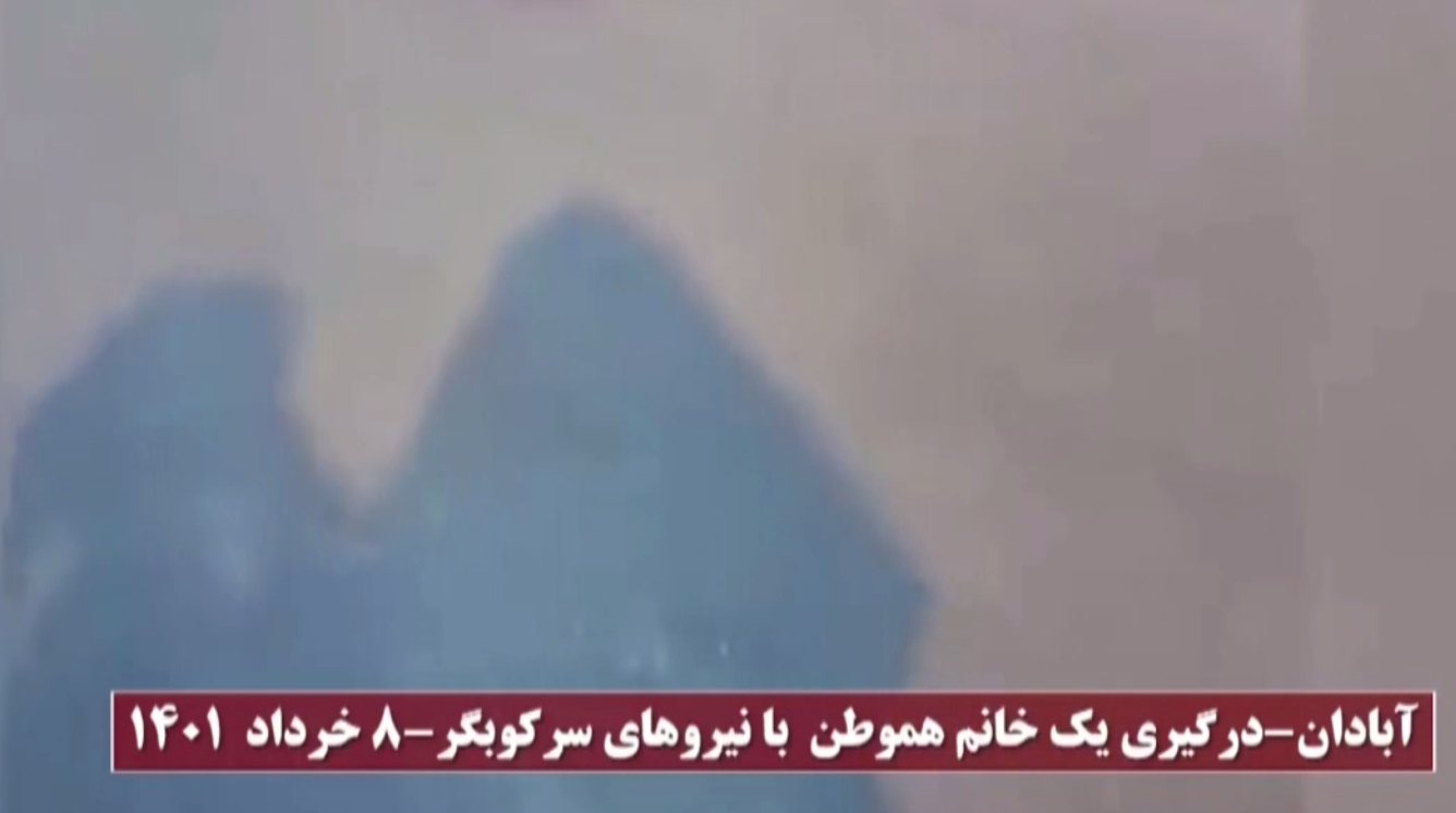 درگیر شدن یک شیرزن هموطن با نیروهای سرکوبگر خامنه‌ای در آبادان ـ ۸خرداد۱۴۰۱