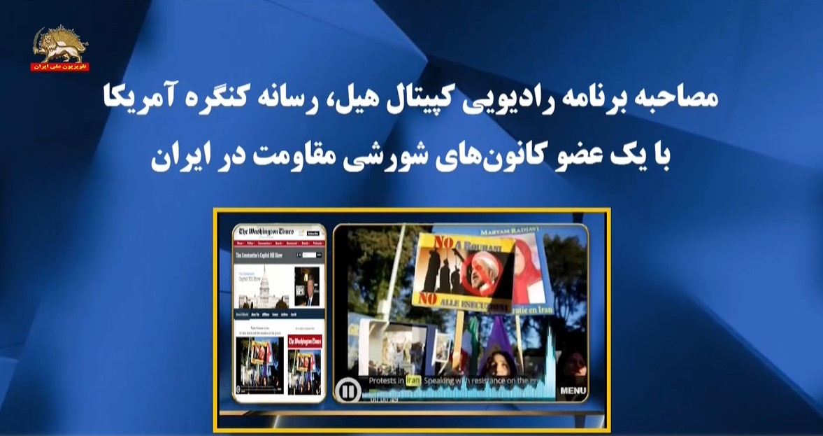 مصاحبه برنامه رادیویی کپیتال هیل با یک عضو کانون‌های شورشی مقاومت در ایران عضو کانونهای شورشی: