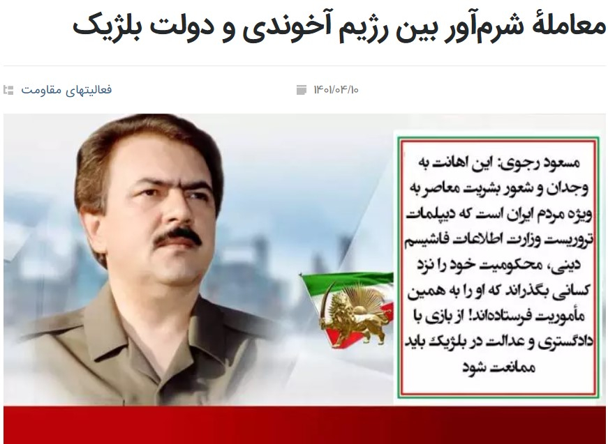 معاملهٔ شرم‌آور بین رژیم آخوندی و دولت بلژیک