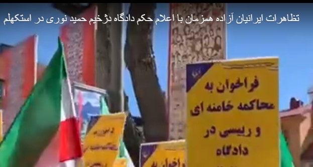 حكم نهايي اشد مجازات (حبس ابد) براي دژخيم قتل عام ۶۷ حميد نوري از سوي قاضي توماس ساندرز اعلام شد