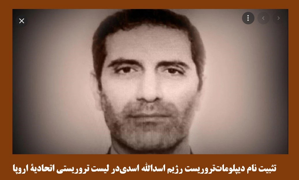 تثبیت نام دیپلومات‌ تروریست اسدالله اسدی در لیست تروریستی اتحادیة اروپا -۱۸ژوئیه ۲۰۲۲