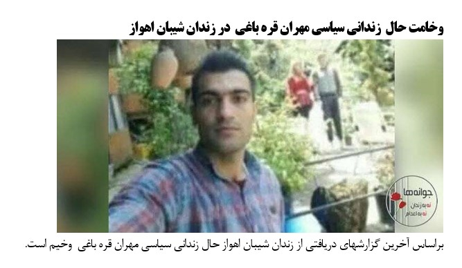 وخامت حال  زندانی سیاسی مهران قره باغی  در زندان شیبان اهواز