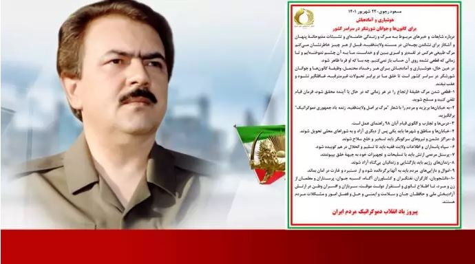 مسعود رجوی: هوشیاری و آماده‌باش برای کانون‌ها و جوانان شورشگر در سراسر کشور - ۲۲ شهریور ۱۴۰۱