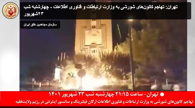 تهران: تهاجم کانون‌های شورشی به وزارت ارتباطات و فناوری اطلاعات - چهارشنبه شب ۲۳شهریور
