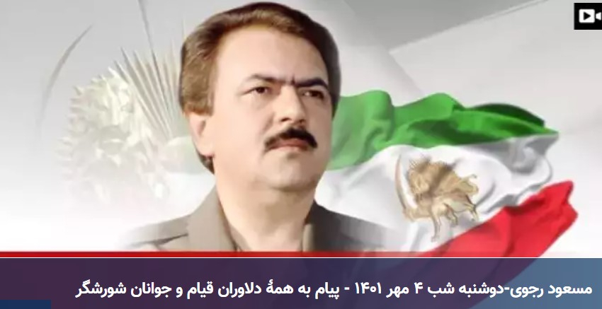 مسعود رجوی-دوشنبه شب ۴ مهر ۱۴۰۱ - پیام به همهٔ دلاوران قیام و جوانان شورشگر