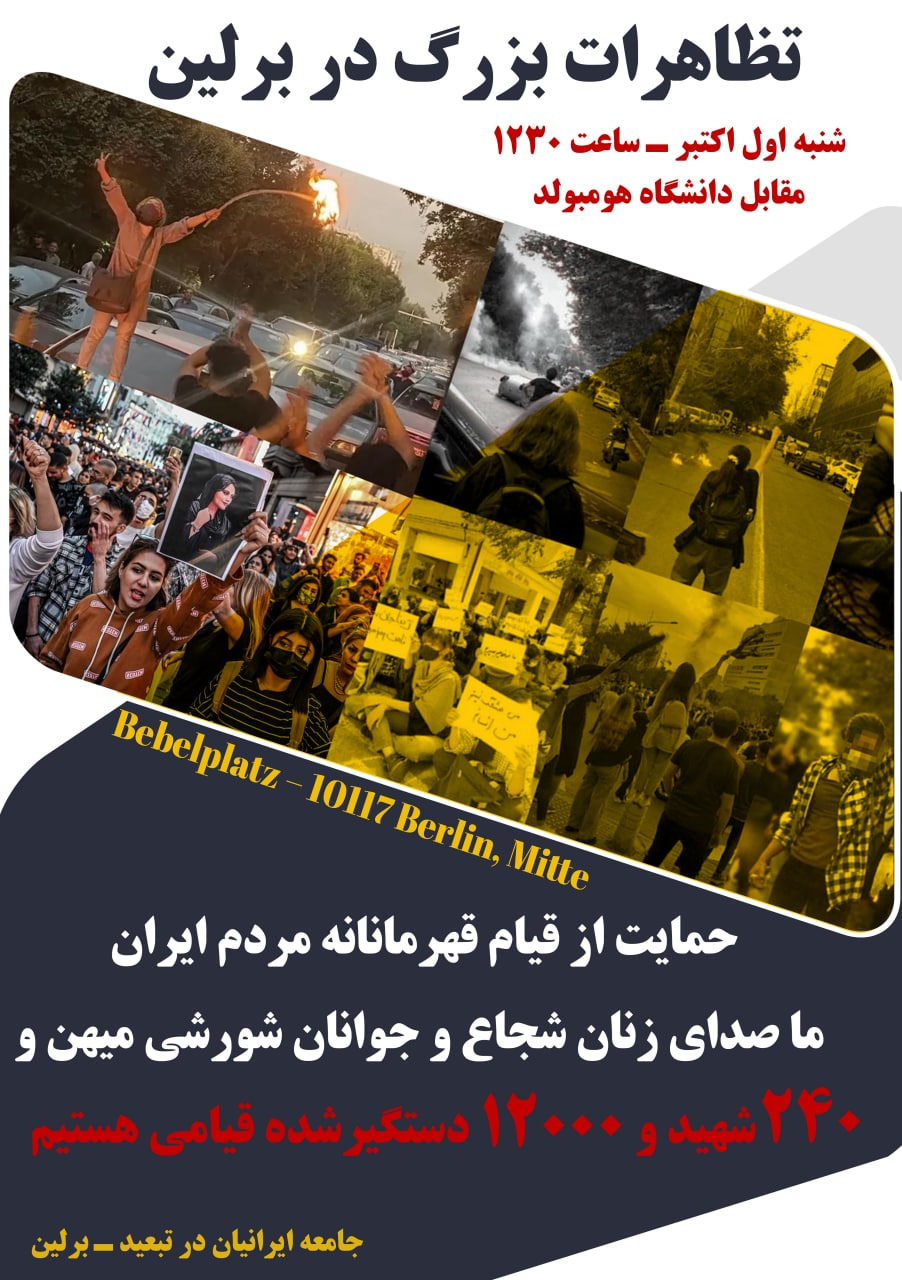 تظاهرات بزرگ در برلین : شنبه اول اکتبر ۲۰۲۲ ـ ما صدای زنان و جوانان شورشی هستیم