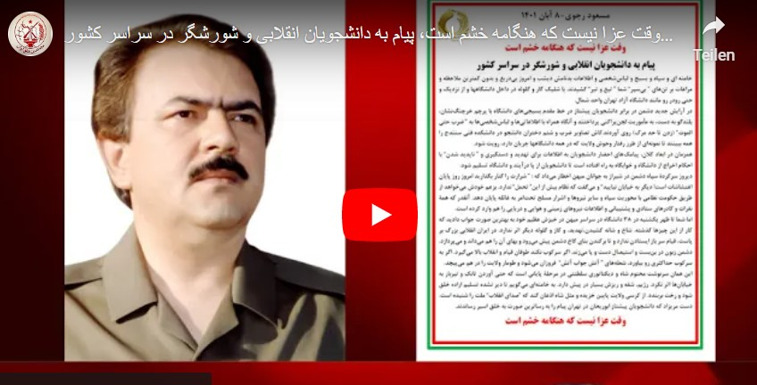 مسعود رجوی: وقت عزا نیست که هنگامه خشم است، پیام به دانشجویان انقلابی و شورشگر در سراسر کشور