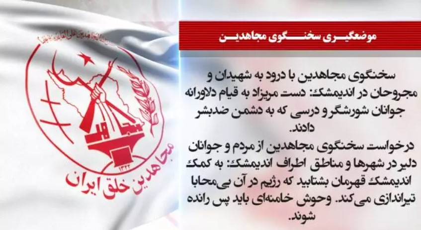 سخنگوی مجاهدین با درود به شهیدان و مجروحان در اندیمشک: دست مریزاد به قیام دلاورانه جوانان شورشگر و درسی که به دشمن ضدبشر دادند