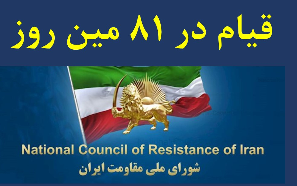 قيام سراسري ايران در هشتاد و يكمين روز- اعتصاب ها، تظاهرات و اعتراضات داخل ايران