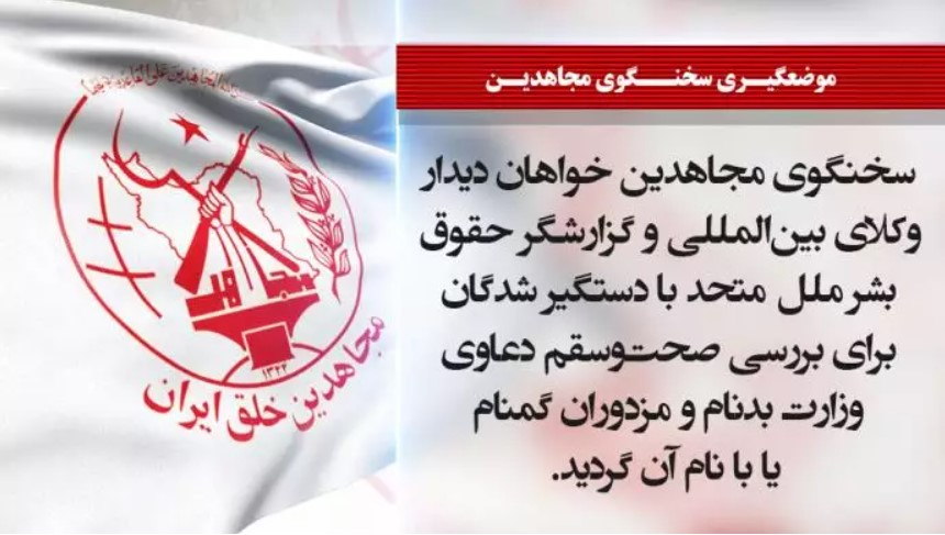 سخنگوی مجاهدین خواهان دیدار وکلای بین‌المللی و گزارشگر ويژه حقوق‌بشر ملل متحد با دستگیر شدگان گردید