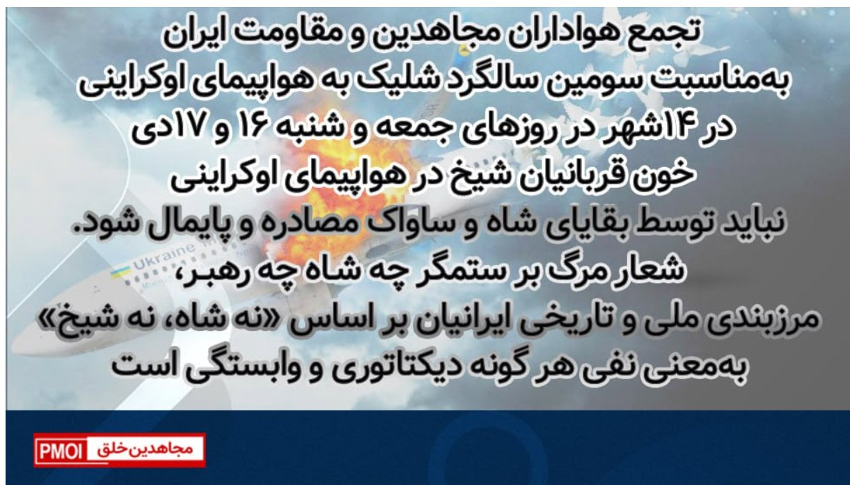 تجمع جوامع ایرانیان، هواداران مجاهدین و پشتیبانان مقاومت به‌مناسبت سومین سالگرد شلیک به هواپیمای مسافری اوکراینی