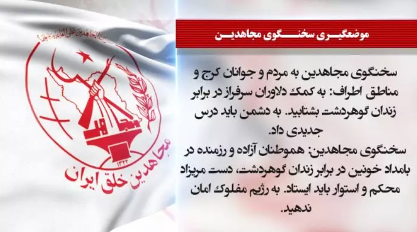 سخنگوی مجاهدین به مردم و جوانان کرج و مناطق اطراف: به کمک دلاوران سرفراز در برابر زندان گوهردشت بشتابید. به دشمن باید درس جدیدی داد