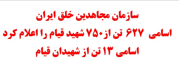 سازمان مجاهدين خلق ايران اسامي  ۶۲۷  تن از۷۵۰ شهيد قيام را اعلام كرد اسامي ۱۳ تن از شهيدان قيام