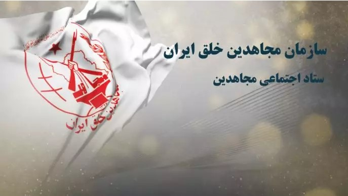 ستاد اجتماعی مجاهدین جهت اطلاع هموطنان به‌ویژه جوانان قیام در داخل کشور اعلام کرد
