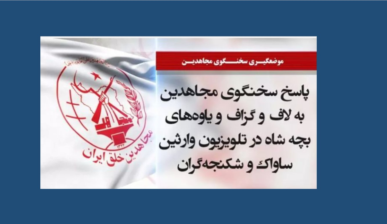 پاسخ سخنگوی مجاهدین به لاف و گزاف و یاوه‌های بچه شاه در تلویزیون وارثین ساواک و شکنجه‌گران