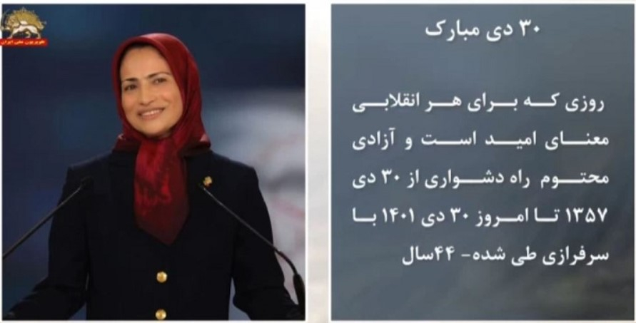 پیام خواهر مجاهد زهرا مریخی مسئول اول سازمان مجاهدین خلق ایران -۳۰دی مبارک: روزی که برای هر انقلابی معنای امید است و آزادی محتوم.