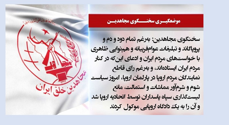 سخنگوی مجاهدین: امروز سیاست شوم و شرم‌آور مماشات و استمالت، مانع لیست‌گذاری سپاه پاسداران توسط اتحادیه اروپا شد
