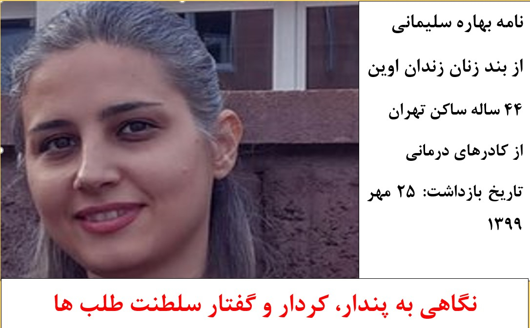 نامه بهاره سلیمانی از بند زنان اوین: نگاهی به «پندار، کردار و گفتار» سلطنت‌طلب‌ها!