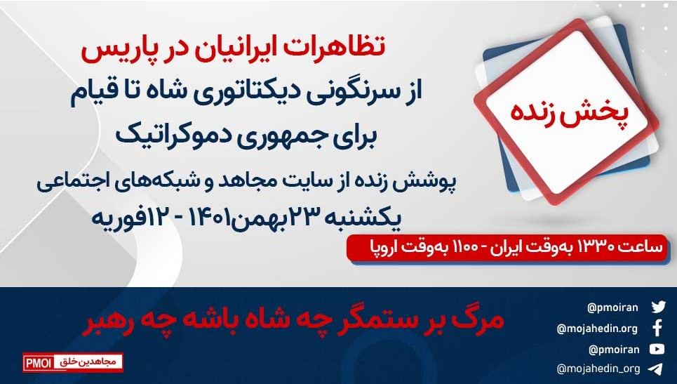 تظاهرات ایرانیان در پاریس - از سرنگونی دیکتاتوری شاه تا قیام برای جمهوری دموکراتیک