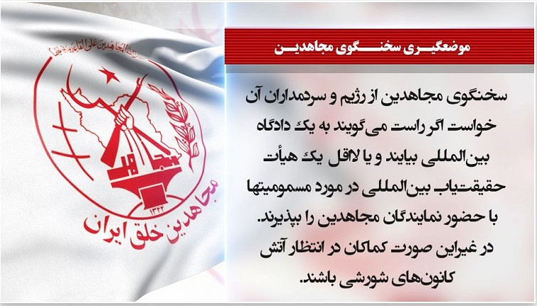 ايران - سخنگوی مجاهدین از رژیم و سردمداران آن خواست اگر راست می‌گویند لااقل یک هیأت حقیقت‌یاب بین‌المللی در مورد مسمومیتها با حضور نمایندگان مجاهدین را بپذیرند