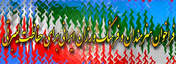 فراخوان هنرمندان و فرهنگ ورزان ايراني براي حفاظت ليبرتي