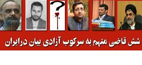 شش قاضي که نقش عمده‌اي در سركوب آزادي بيان در ايران دارند