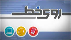 برنامه روي خط- زنان موفق ايراني