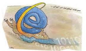 وضع ناامیدکننده اینترنت در ایران _هزینه  گزاف و سرعت لاک پشتی