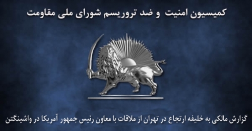 كميسيون‌‌‌‌‌امنيت و ضدتروريسم - گزارش مالكي به خليفه ارتجاع در تهران از ملاقات با معاون رئيس جمهور آمريكا