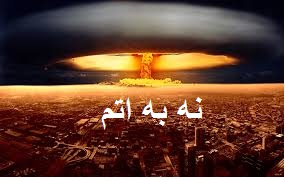 مردم ايران و مقاومت آن پرونده هسته اي را تعيين تكليف ميكنند