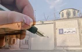 بيانيه جمعي از زندانيان سياسي زندانهاي گوهردشت و مرکزي کرج