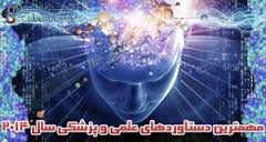 مهمترين دستاوردهاي علمي و پزشكي سال 2014