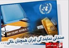 كرسي خالي نماينده رژيم در سازمان ملل متحد