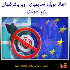 اعمال دوباره تحریمهای اروپا بر شرکتهای رژیم تهران