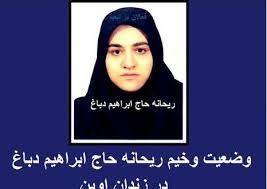 وضعيت وخيم زنداني سياسي ريحانه حاج  ابراهيم