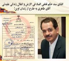 افشاي سند حكم قطعي افساد في الارض و انتقال آقاي طاهري به خارج از زندان اوين