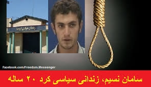 سامان نسيم زنداني سياسي زيراعدام: به هر شيوه و با هر وسيله‌اي شكنجه شدم