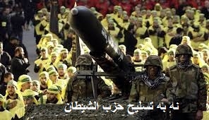 نه به ماندن سلاح در دست حزب الله كه تحت امر دمشق و تهران است