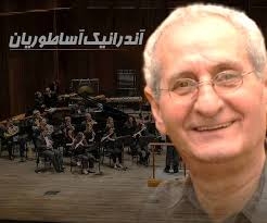 آندرانيك آساطوريان پيشكسوت موسيقي پاپ ايران درگذشت