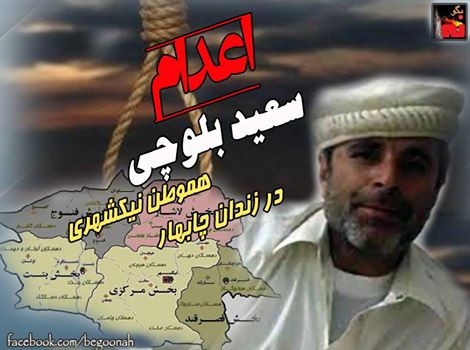 سعيد بلوچي در زندان چابهار اعدام شد