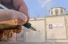 بيانيه زندانيان سياسي گوهردشت