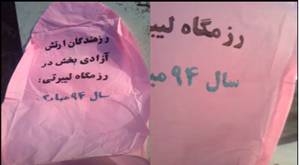 تهران، بلندكردن بالون در حمايت از رزمندگان ليبرتي