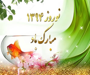 عیدتان مبارک. نــــوروز خجسته، فرخنده و پیــــــروز بــــاد