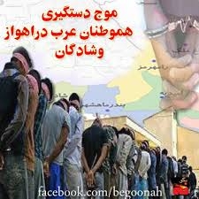 موج  دستگيري هموطنان عرب اهوازي