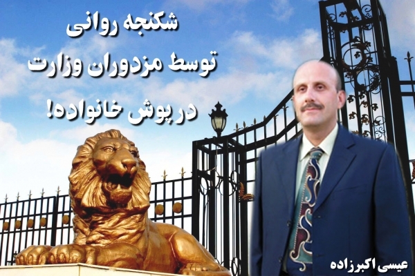 «شكنجه رواني توسط مزدوران وزارت درپوش خانواده» معرفی کتاب