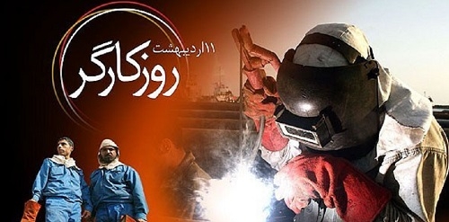كارگران و زحمتكشان ـ اول ماه مي، روز جهاني كارگر بر كارگران ايران مبارك باد
